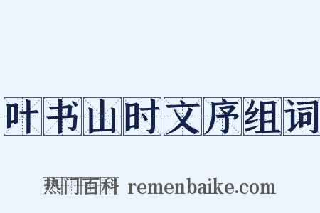 叶书山时文序组词是什么意思的图片